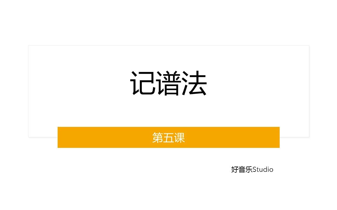 【超好的乐理视频】第五课 记谱法哔哩哔哩bilibili