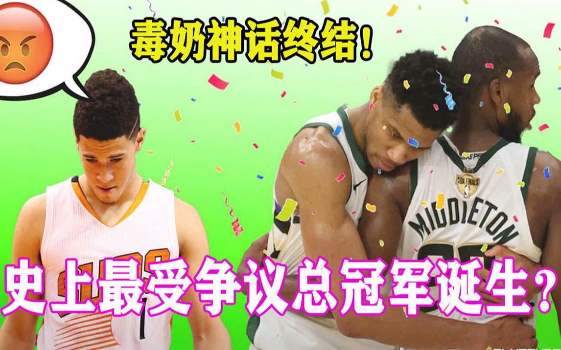 【NBA总决赛】雄鹿战胜太阳,最受争议总冠军诞生?字母哥成为总决赛MVP,来自东方的毒奶神话宣告终结!! | NBA总决赛哔哩哔哩bilibili