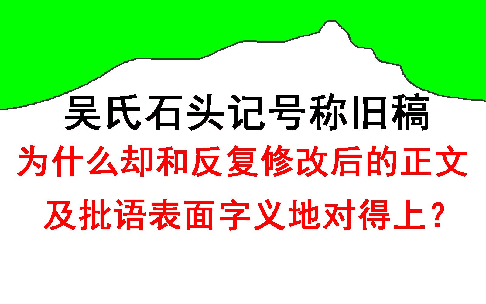 [图]吴氏石头记号称旧稿，为什么却和作者反复修改后的正文及批语表面字义地对得上？因为是当代续书。癸酉本、赵假本