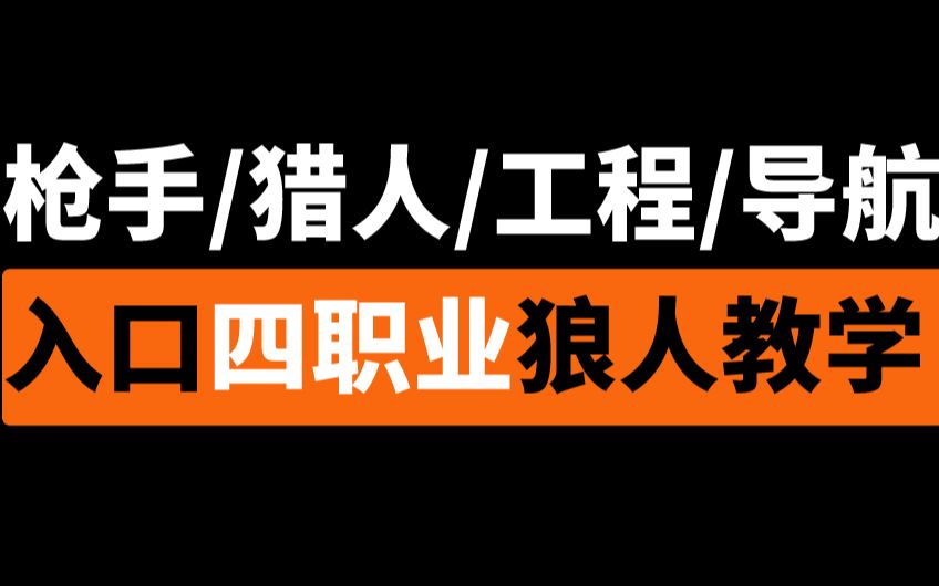 dread hunger狼人入口教学枪手猎人工程导航狼人教学网络游戏热门视频