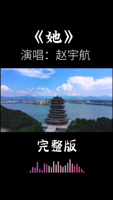 赵宇航演唱歌曲《她》完整版 温柔的歌声好听极了哔哩哔哩bilibili