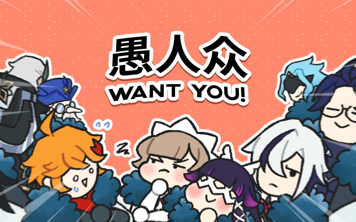 [图]【原神新春会】愚人众want you！