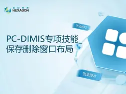 Скачать видео: PC-DMIS专项技能_保存删除窗口布局