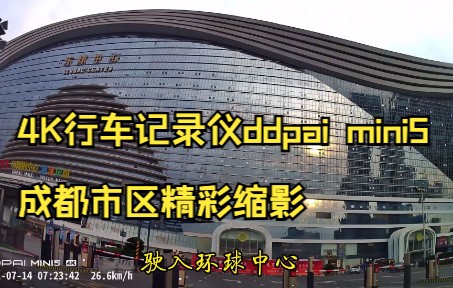 4K行车记录仪ddpai mini5成都市区精彩缩影哔哩哔哩bilibili