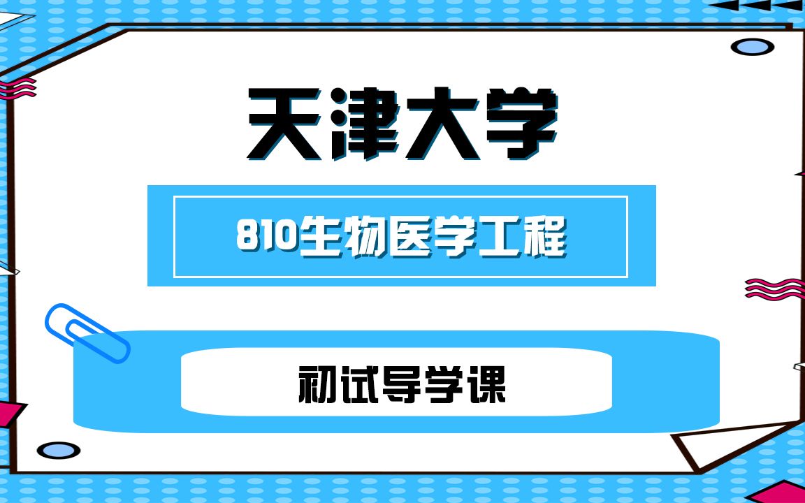 【天大考研校】24年天津大学810生物医学工程基础考研初试导学课哔哩哔哩bilibili