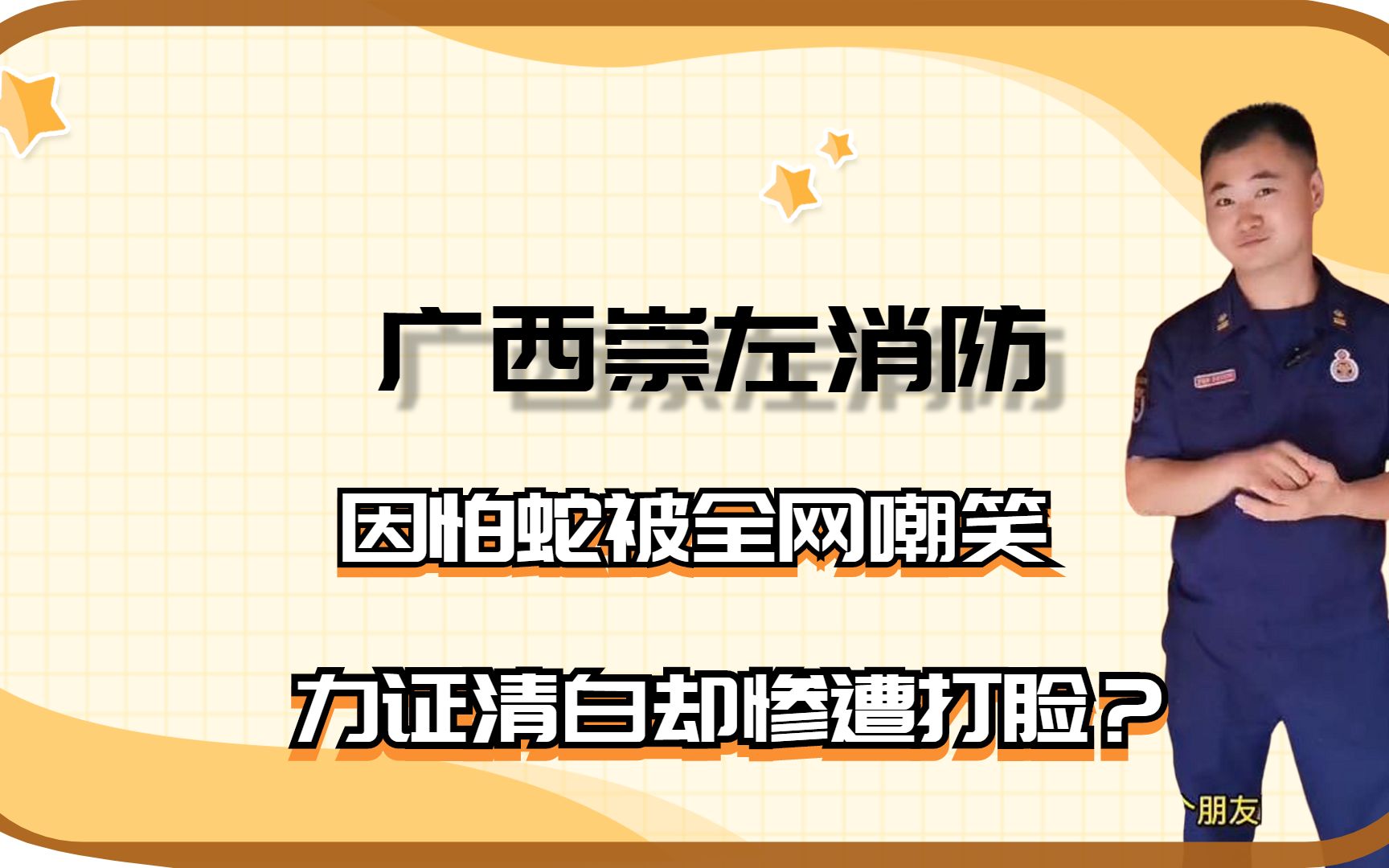 崇左消防:怕蛇被全网嘲笑,力证清白惨遭打脸,消防日常多有趣?哔哩哔哩bilibili