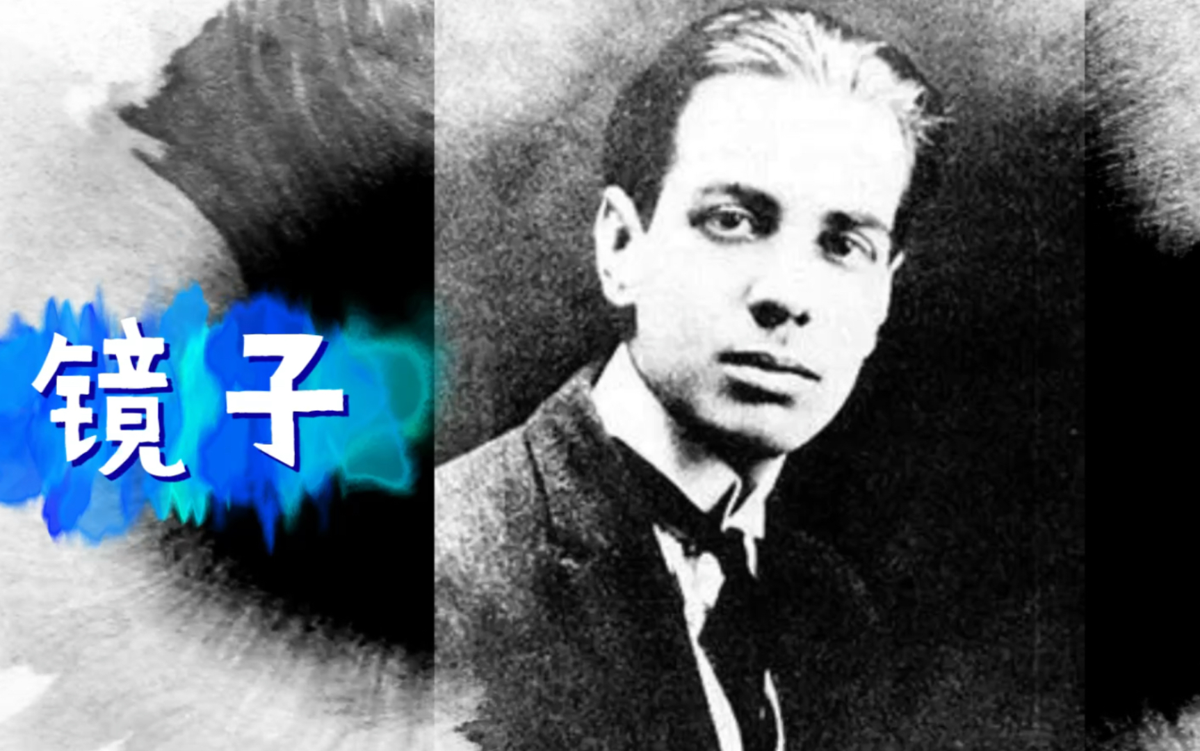 15博尔赫斯镜子