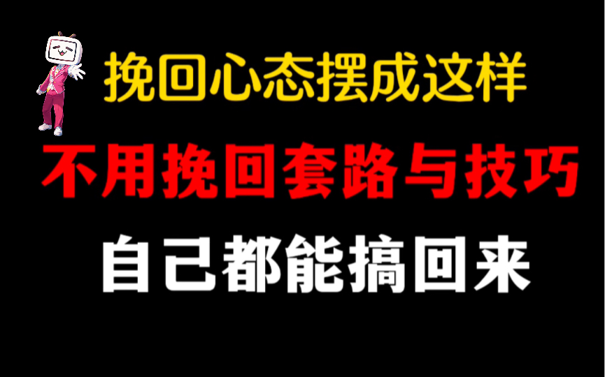 [图]挽回只要有这个心态，不用挽回套路以及技巧，闭眼睛自己都能复合。