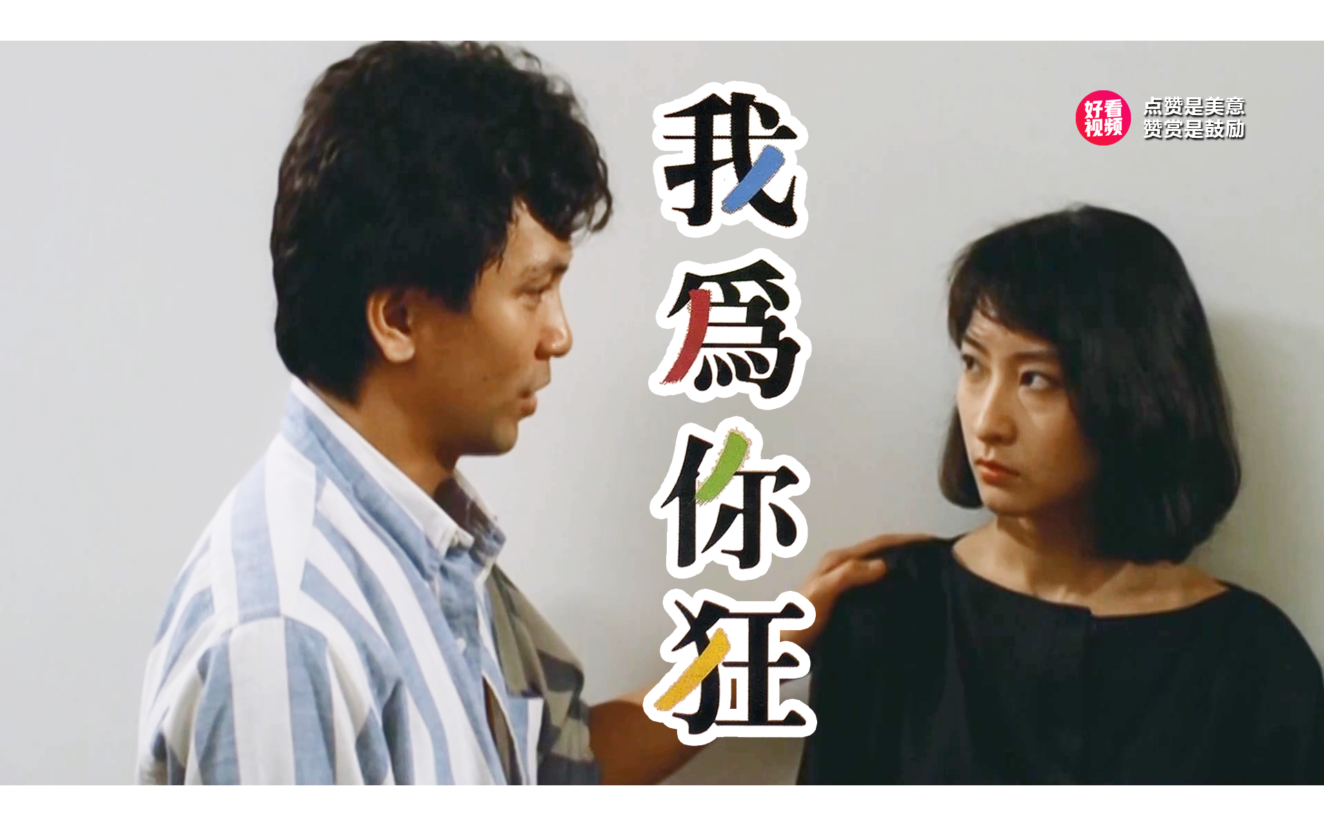 《我为你狂 粤语版》1984年邵氏兄弟出品的一部香港爱情电影,由金炳兴