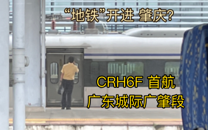 “地铁”开进肇庆? CRH6F首航广东城际广肇线哔哩哔哩bilibili