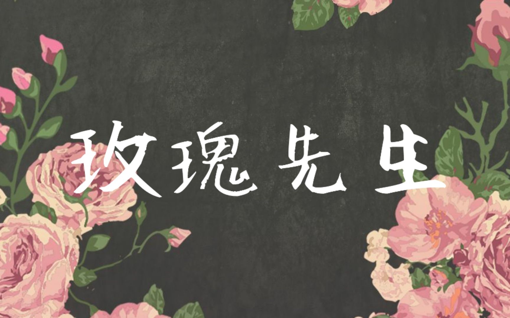 钢琴玫瑰先生广播剧碎玉投珠主题曲