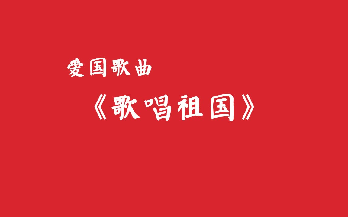 [图]歌唱祖国（怀旧版）