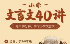 [图]【小学必考文言文精讲】八周40堂课搞定文言文重点和难点