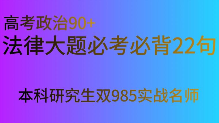 答的都对！法律大题必考必背22句，政治考生必看