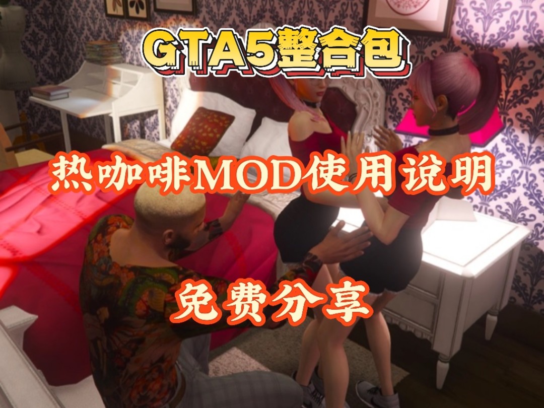 gta5热咖啡mod茉莉图片图片