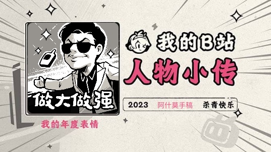 《2023人物小传ⷩ˜🤻€莫手稿》哔哩哔哩bilibili