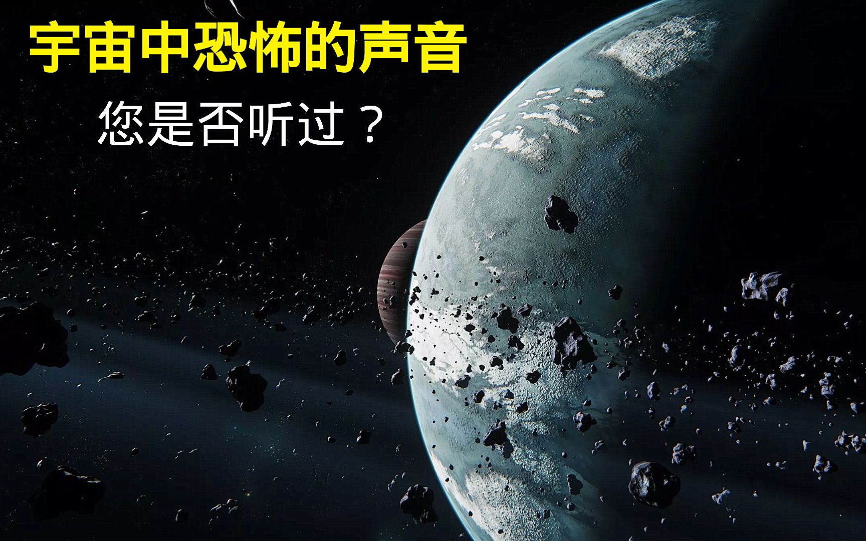 聆听来自宇宙恐怖的声音如同幽灵般的呼唤