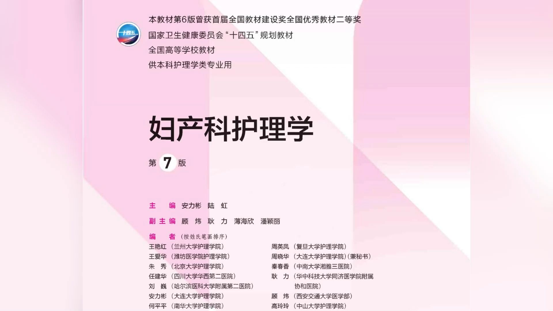 【分享】妇产科护理学 第7版 (安力彬,陆虹)97领取见评论区