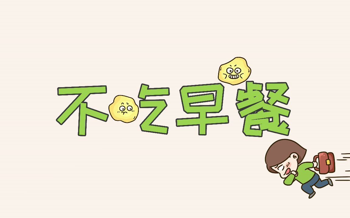 活动作品不吃早餐真的对身体危害很大吗