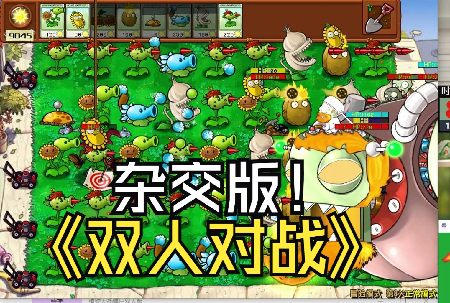 植物大战僵尸杂交版双人对战!PVZ