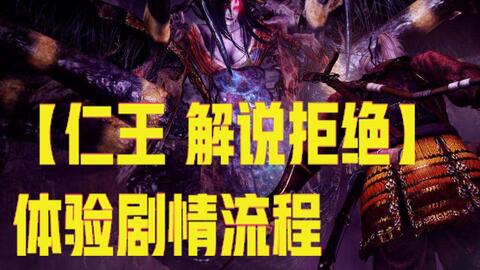 【仁王】全歼友军的神仙 伊达政宗