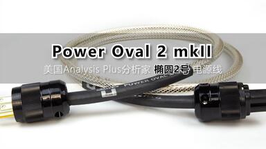 美国Analysis Plus【分析家】Power Oval 2 mkII 电源线_哔哩哔哩 美国Analysis Plus【分析家】Power Oval 2 mkII 电源线_哔哩哔哩