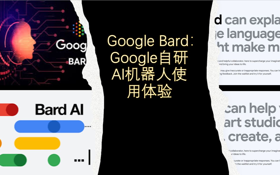 Google Bard Is Coming!!谷歌Bard来了!!!更好用的AI聊天机器人!!支持历史查看,以及询问过的问题的修改,对标ChatGPT!!哔哩哔哩bilibili