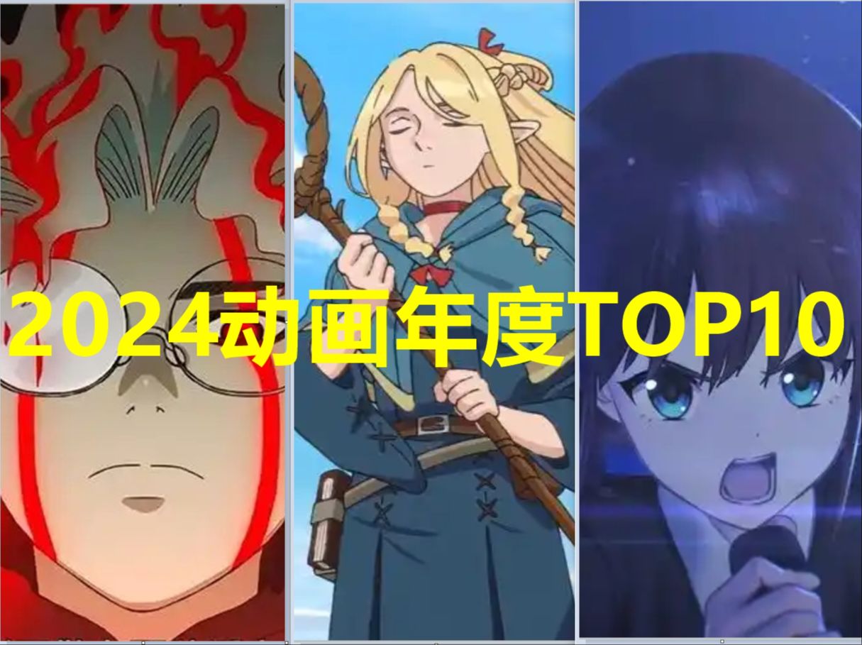 今年动画哪家强?!盘点推荐2024年度动画TOP10 ! ! !哔哩哔哩bilibili