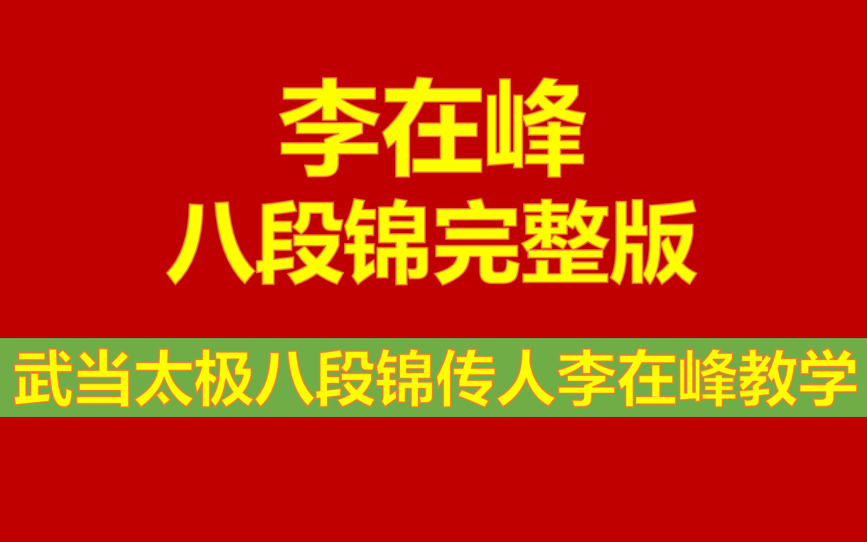 [图]2024最新【李在峰】全网最全八段锦教学与跟练 ，零基础到入门养生教学课程李在峰八段锦全套教学跟练视频李在峰八段锦2024最新李在峰太极拳全套教学李在峰太极拳李