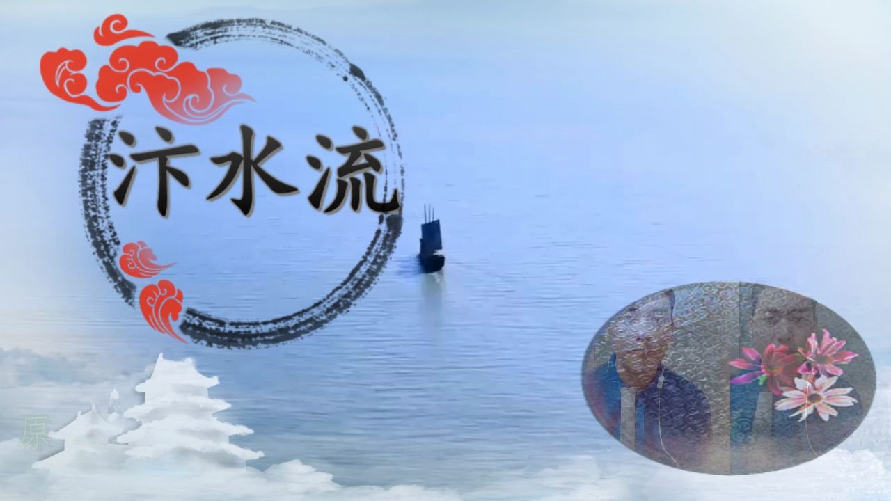 箫合奏一曲《汴水流》 ~ 汴水流,泗水流,流到瓜洲苦渡头