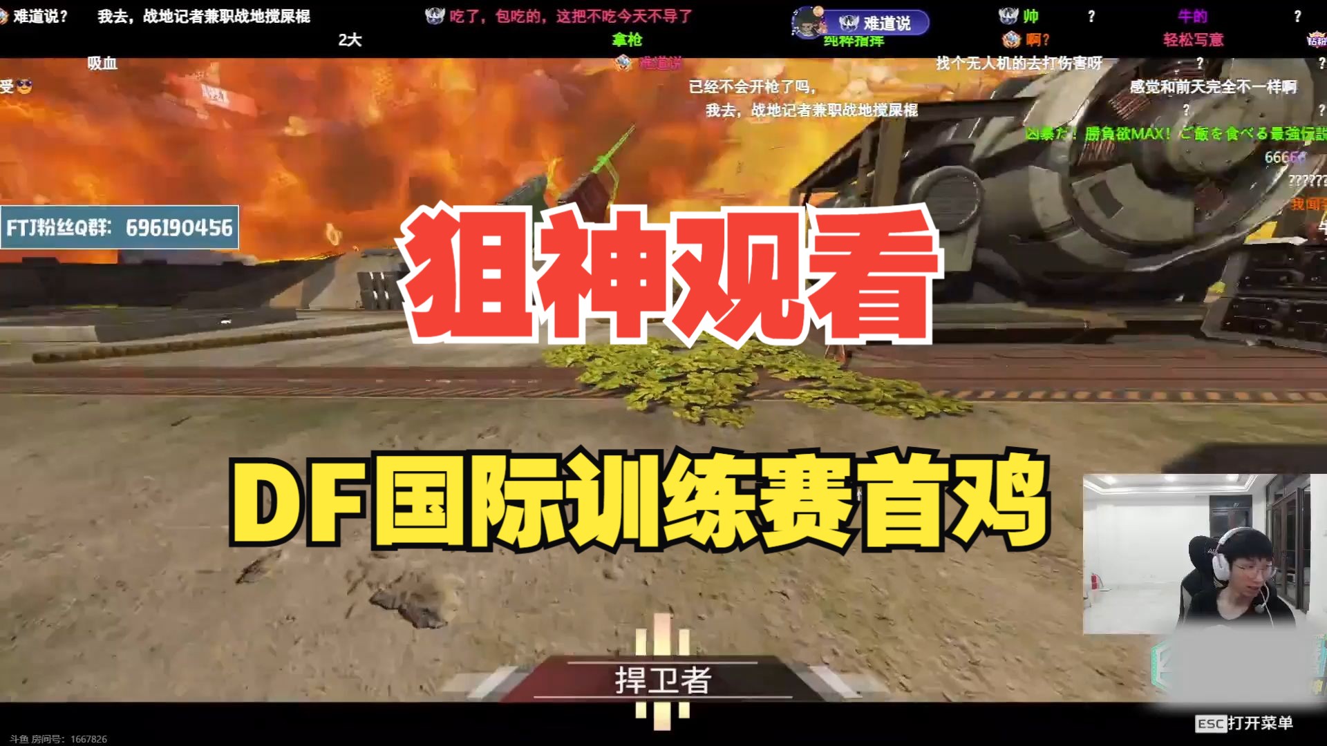 [APEX]狙神观看DF国际训练赛首鸡!信息拉满强势控图8杀吃鸡局!娄雷木的恐怖正面!APEX英雄