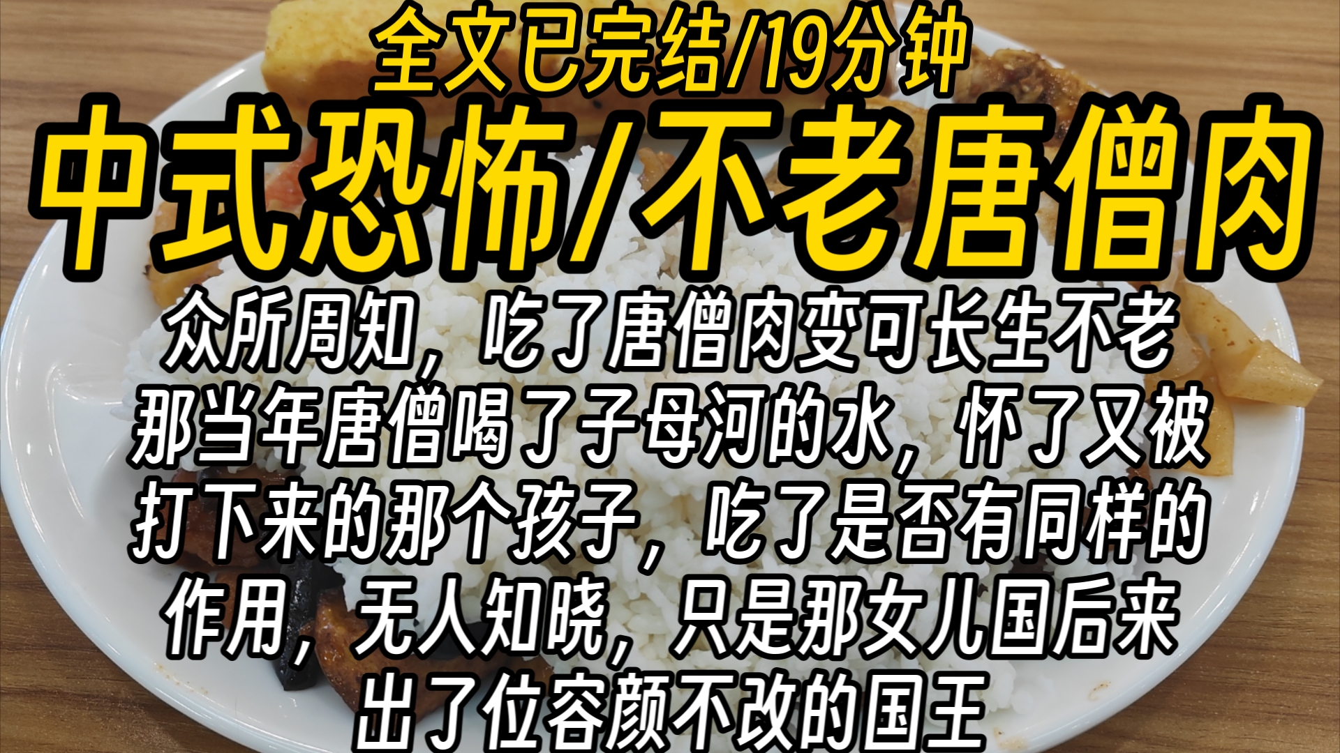 【全文已完结】众所周知,吃了唐僧肉可以长生不老,那当年唐僧喝了子母河的水,怀了又被打下来的那个孩子,吃了是否有同样的作用,只是,那女儿国后...