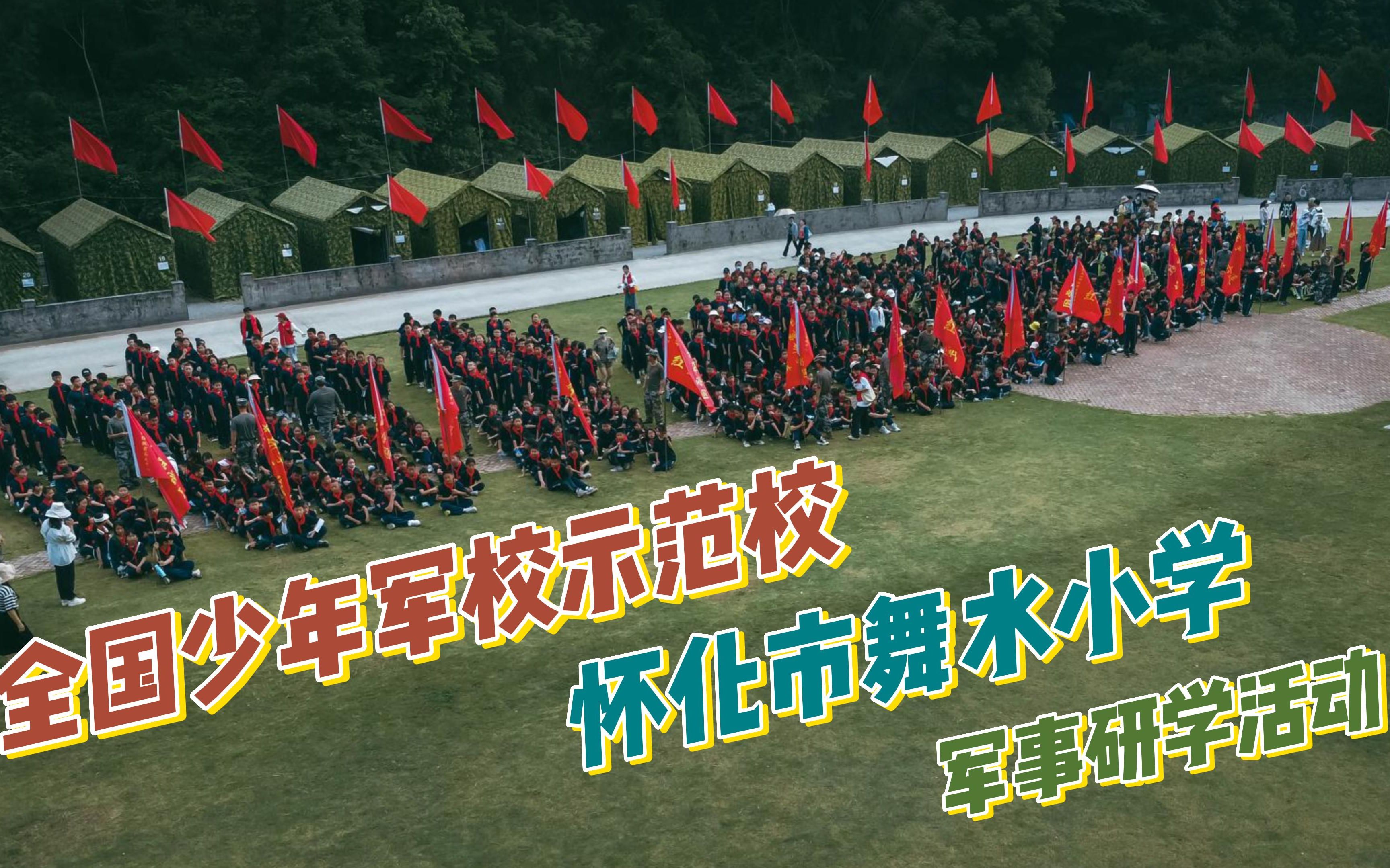 团结拼搏 自强不息 怀化市舞水小学军事研学