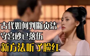 Download Video: 古代嬷嬷如何判断女性清白？守宫砂已经落伍，新方法听了脸红！