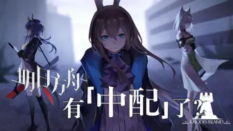【明日方舟】B站最燃翻配混剪，20名干员开口说中文啦！（耳机食用效果最佳！）