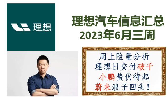 理想汽车信息汇总6月三周,小鹏蔚来醒悟,理想汽车高歌猛进!哔哩哔哩bilibili