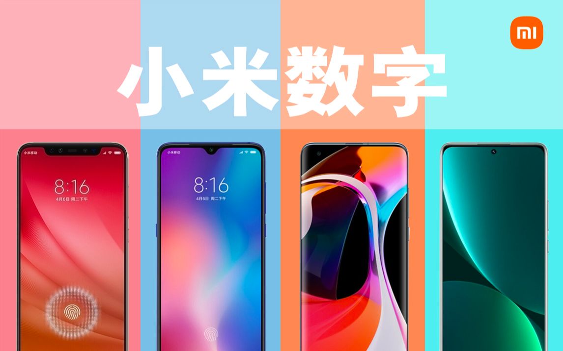 小米数字系列回顾,从小米1到小米12pro,有你用过的吗?