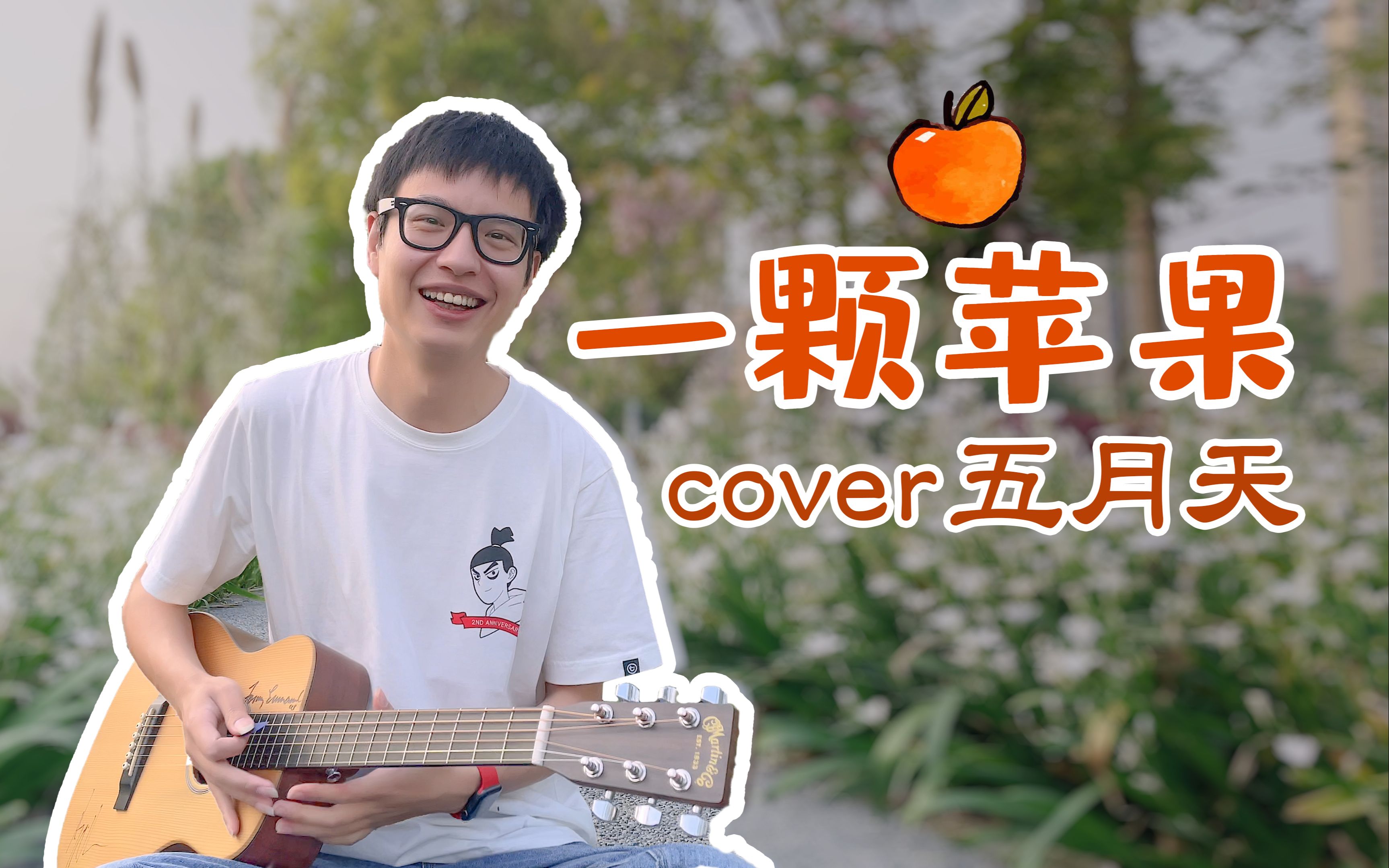 【一颗苹果】五月天 |吉他弹唱 | 附吉他谱 | free从容