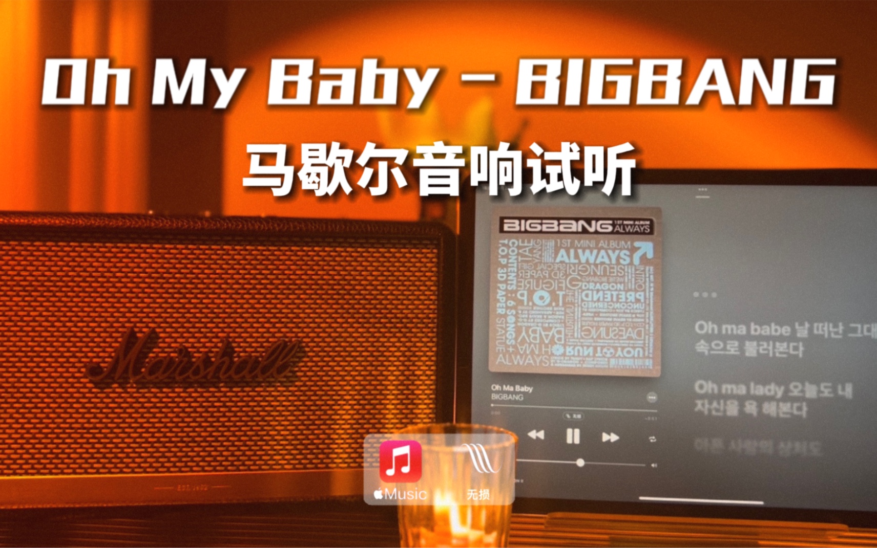 [图]马歇尔音响试听｜Oh My Baby - BIGBANG