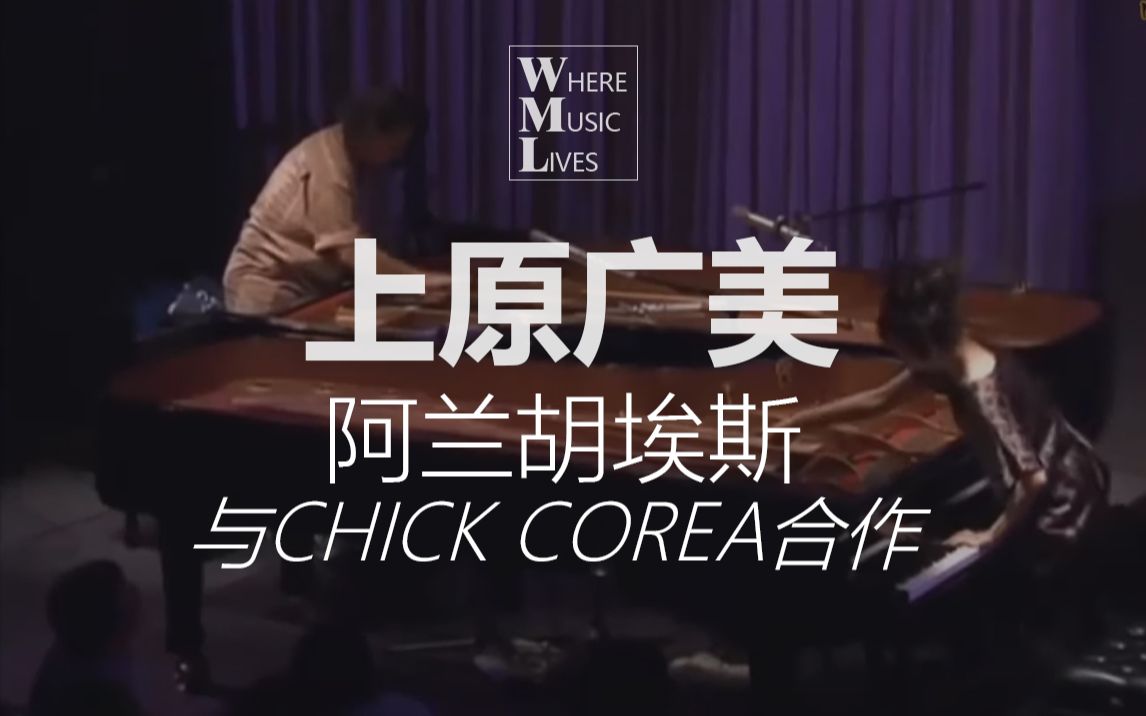 [图]【爵士】这俩的钢琴“打”的真好。上原广美+Chick Corea-阿兰胡埃斯