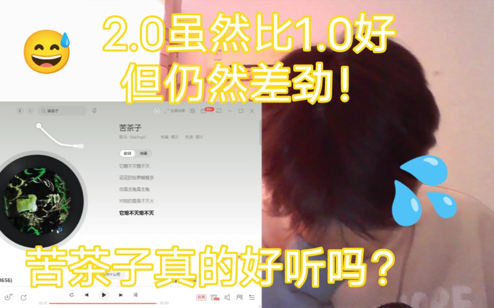 [图]苦茶子？依托答辩！现在什么歌都能火了？还出了首2.0？反省自己吧，别糊弄听众了！