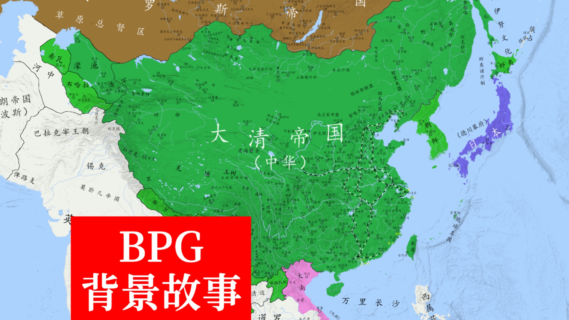 【中国历史架空】假如大清击退了英国,并开始洋务《御外强内》(BPG背景故事)哔哩哔哩bilibili