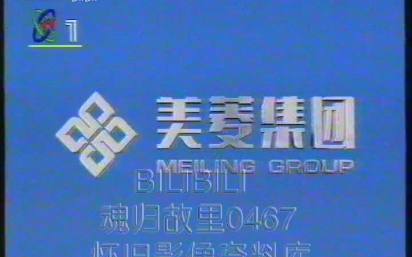 [图]【魂归故里0467补档】1997年CCTV1广告19970207