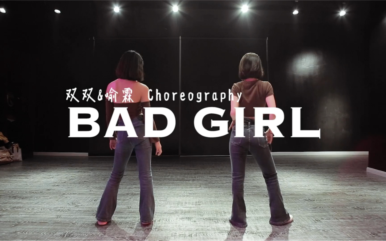 【JAZZ】喻霖老师&双双老师Double kill𐟔壀ŠBad Girl》今日份颜值爆表的bad girl,又美又飒惹人爱!有没有跳到你们的心尖上哔哩哔哩bilibili