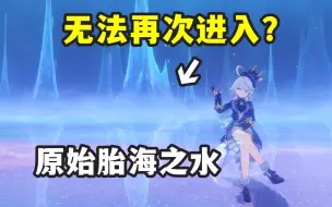 Download Video: 【原神】教你再次进入原始胎海！卡bug强行进入！