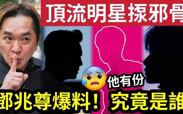 【吃瓜新闻娱乐八卦】-邓兆尊爆大镬!香港『顶流男星』竟是骨精?