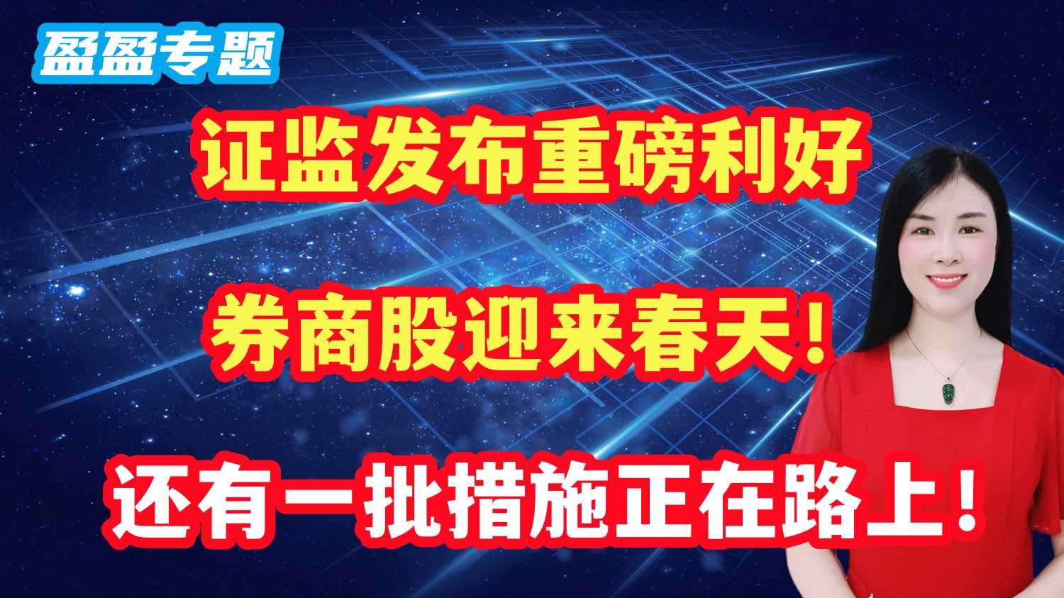 证监发布重磅利好,券商股迎来春天!还有一批措施正在路上!哔哩哔哩bilibili