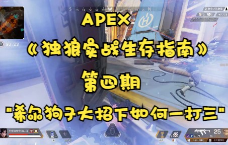 [图]《APEX独狼实战生存指南》第四期“在希尔狗子大招下如何易大山，强行在1V3的局面中寻找1V1的机会”