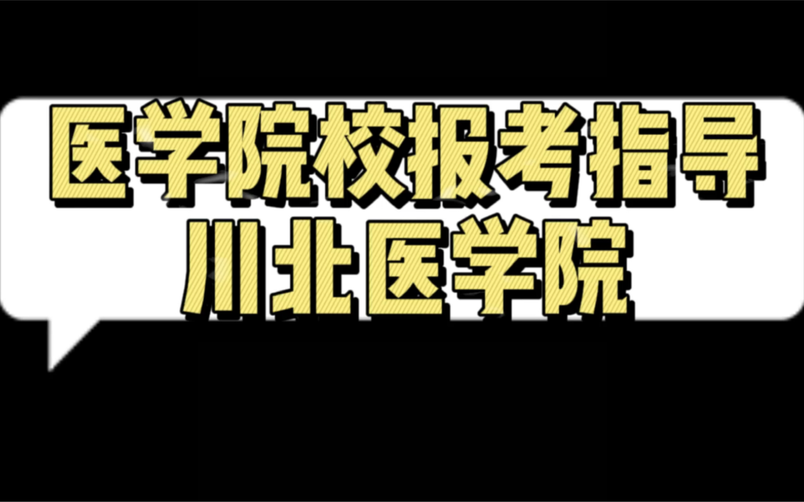 医学院校报考指导川北医学院哔哩哔哩bilibili