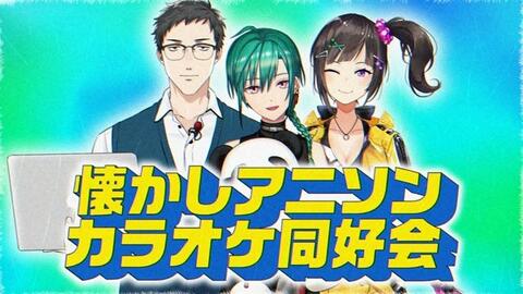 アニソンカラオケ同好会 新年 懐かしアニメソング縛りカラオケ大会 緑仙 社築 早瀬走 哔哩哔哩